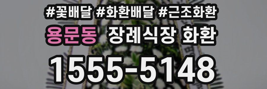 용문동 장례식장 화환
