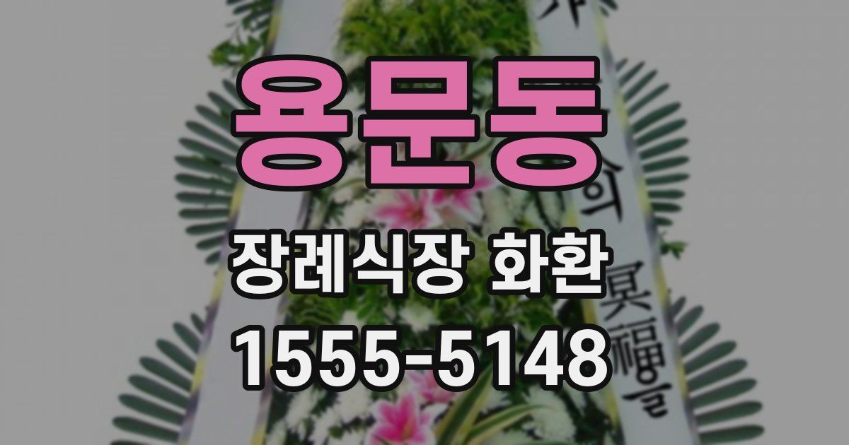 용문동 장례식장 화환