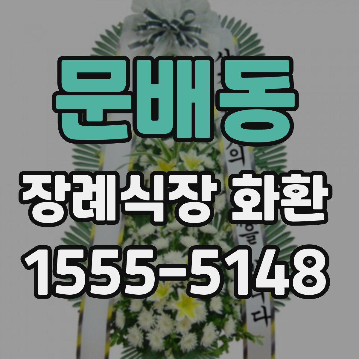 문배동 장례식장 화환