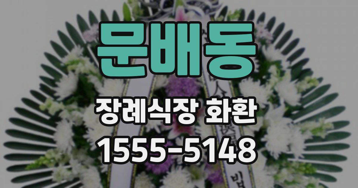 문배동 장례식장 화환