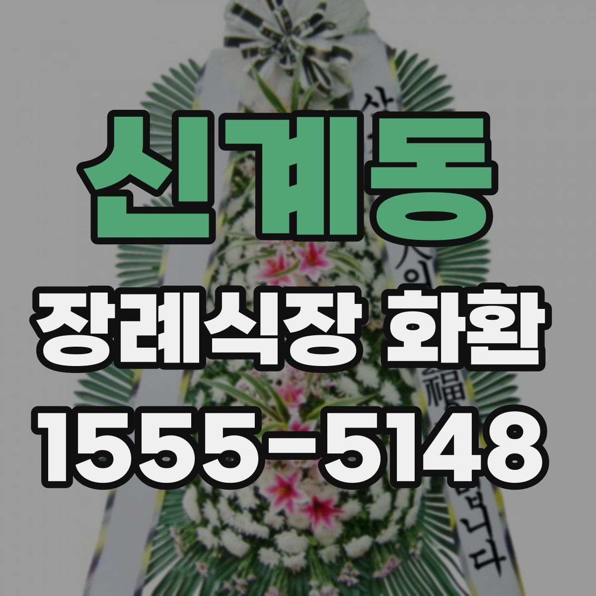 신계동 장례식장 화환