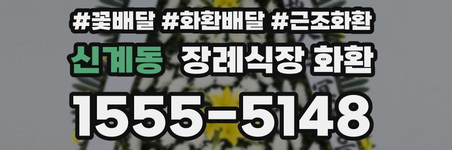 신계동 장례식장 화환
