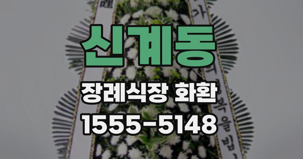 신계동 장례식장 화환