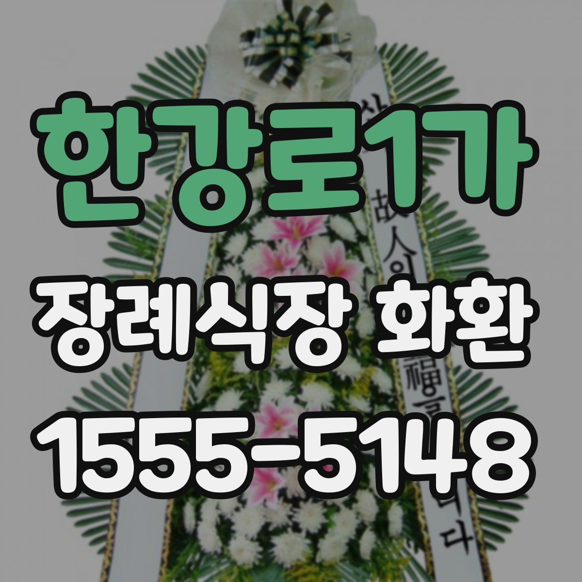 한강로1가 장례식장 화환