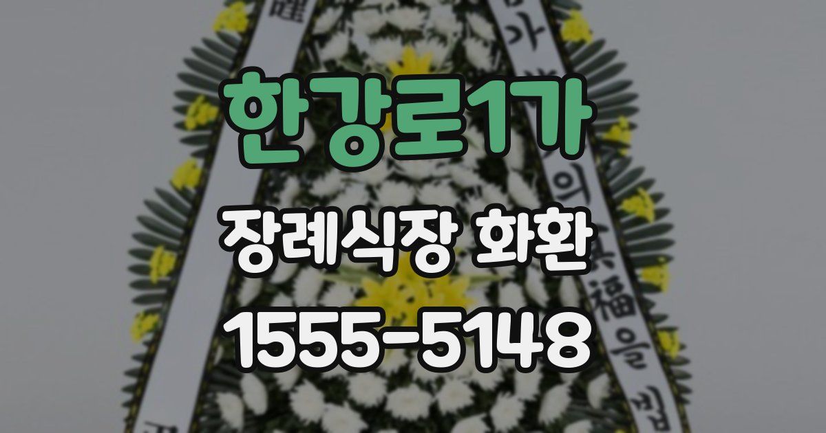 한강로1가 장례식장 화환