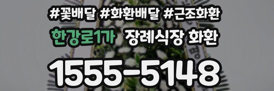 한강로1가 장례식장 화환