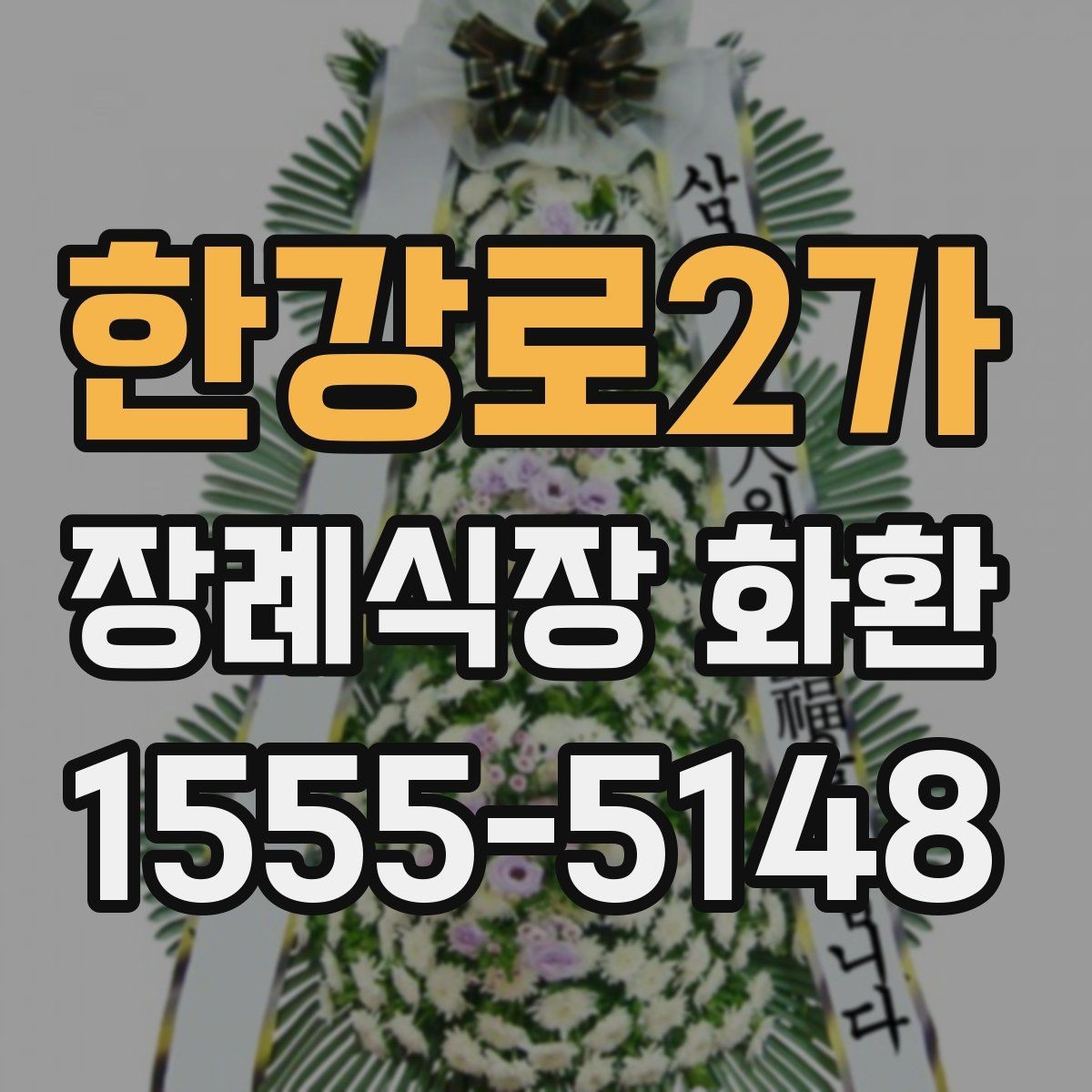 한강로2가 장례식장 화환 배송 가능 시간대가 중요한 이유