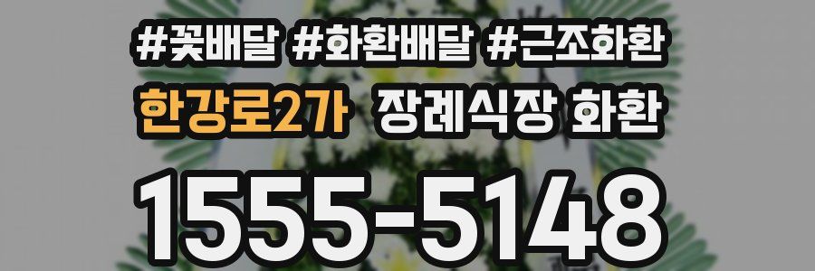 한강로2가 장례식장 화환