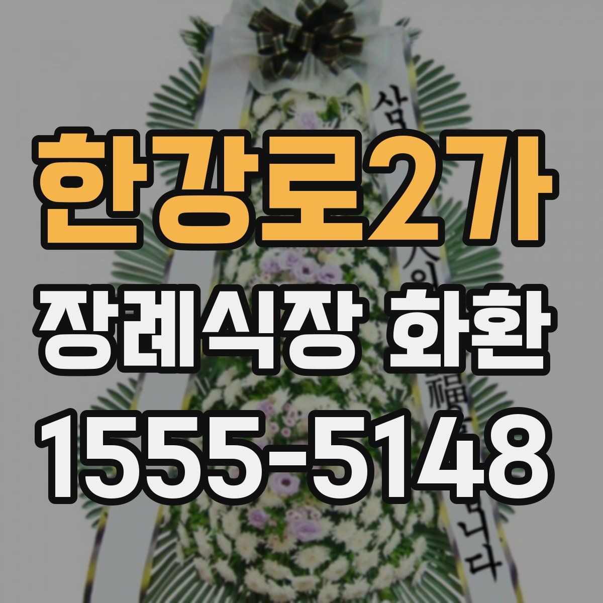 한강로2가 장례식장 화환