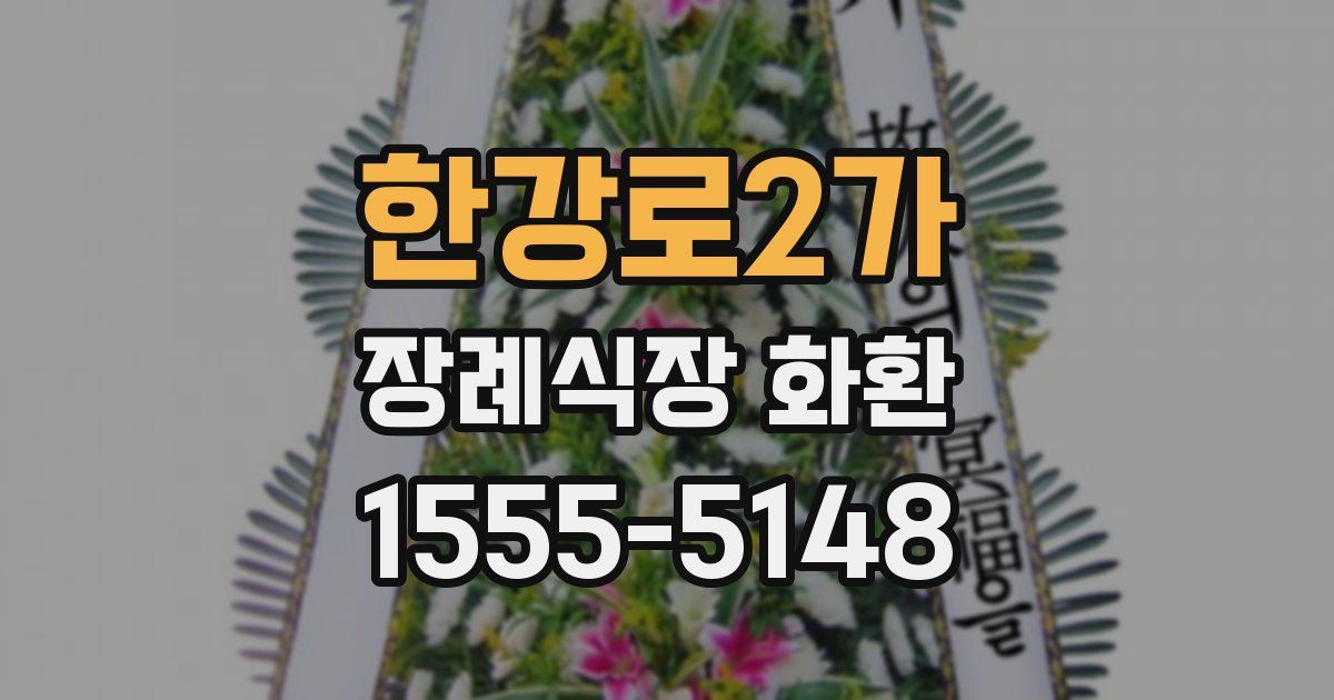 한강로2가 장례식장 화환