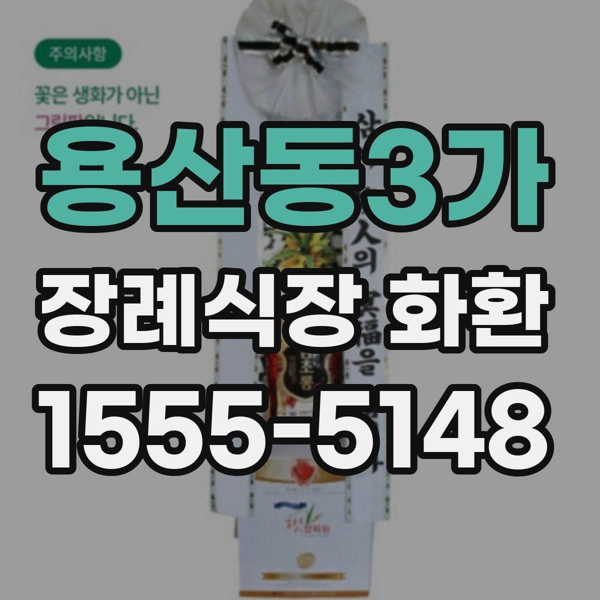 용산동3가 장례식장 화환