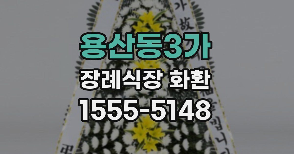 용산동3가 장례식장 화환