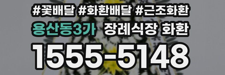 용산동3가 장례식장 화환