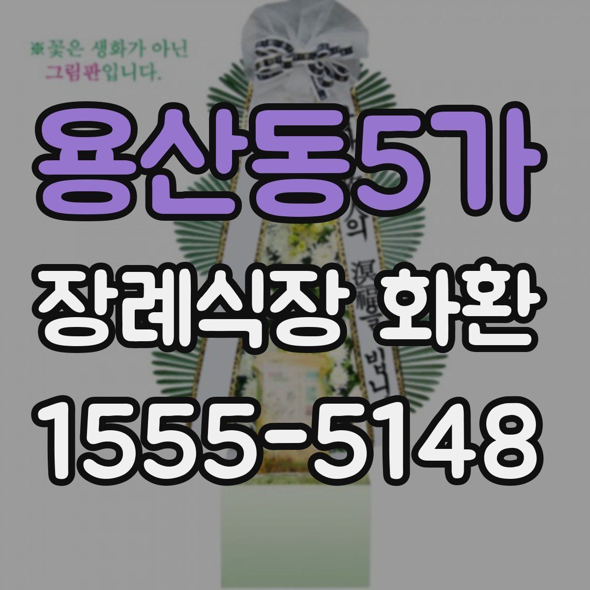 용산동5가 장례식장 화환 기본 구성과 옵션 살펴보기