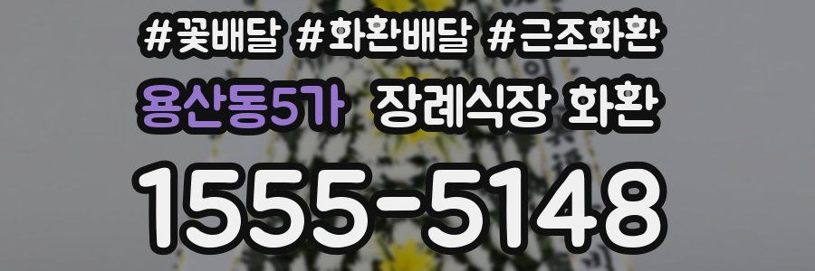 용산동5가 장례식장 화환