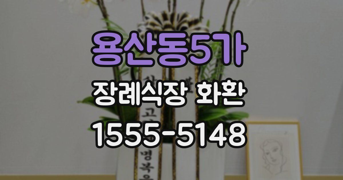 용산동5가 장례식장 화환