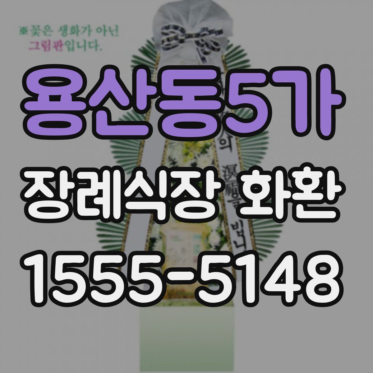 용산동5가 장례식장 화환