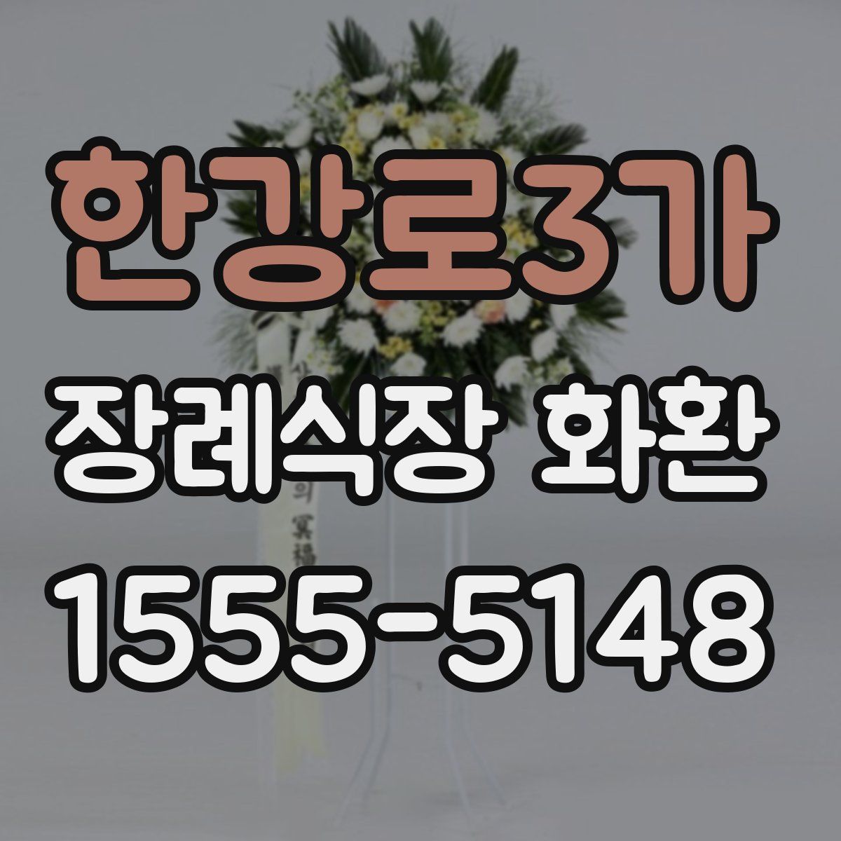 한강로3가 장례식장 화환