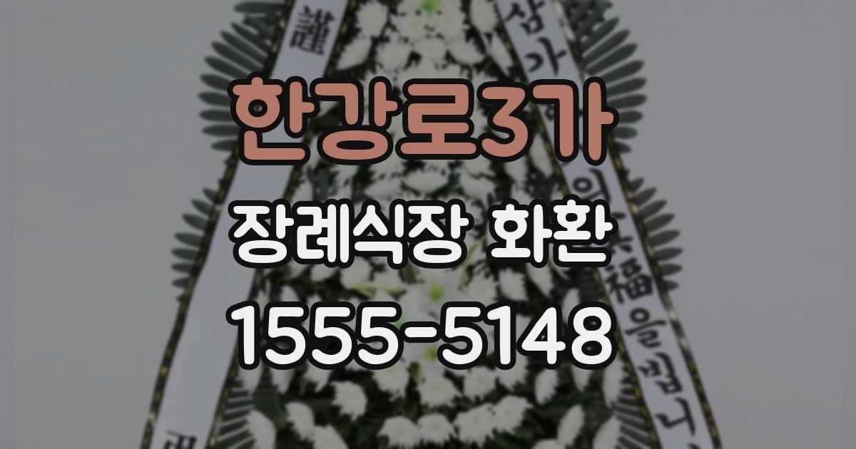 한강로3가 장례식장 화환