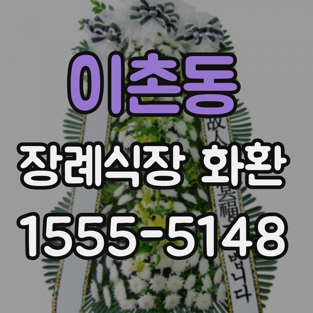 이촌동 장례식장 화환 문구를 고를 때 주의할 부분