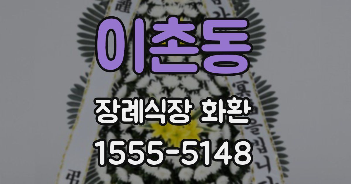 이촌동 장례식장 화환