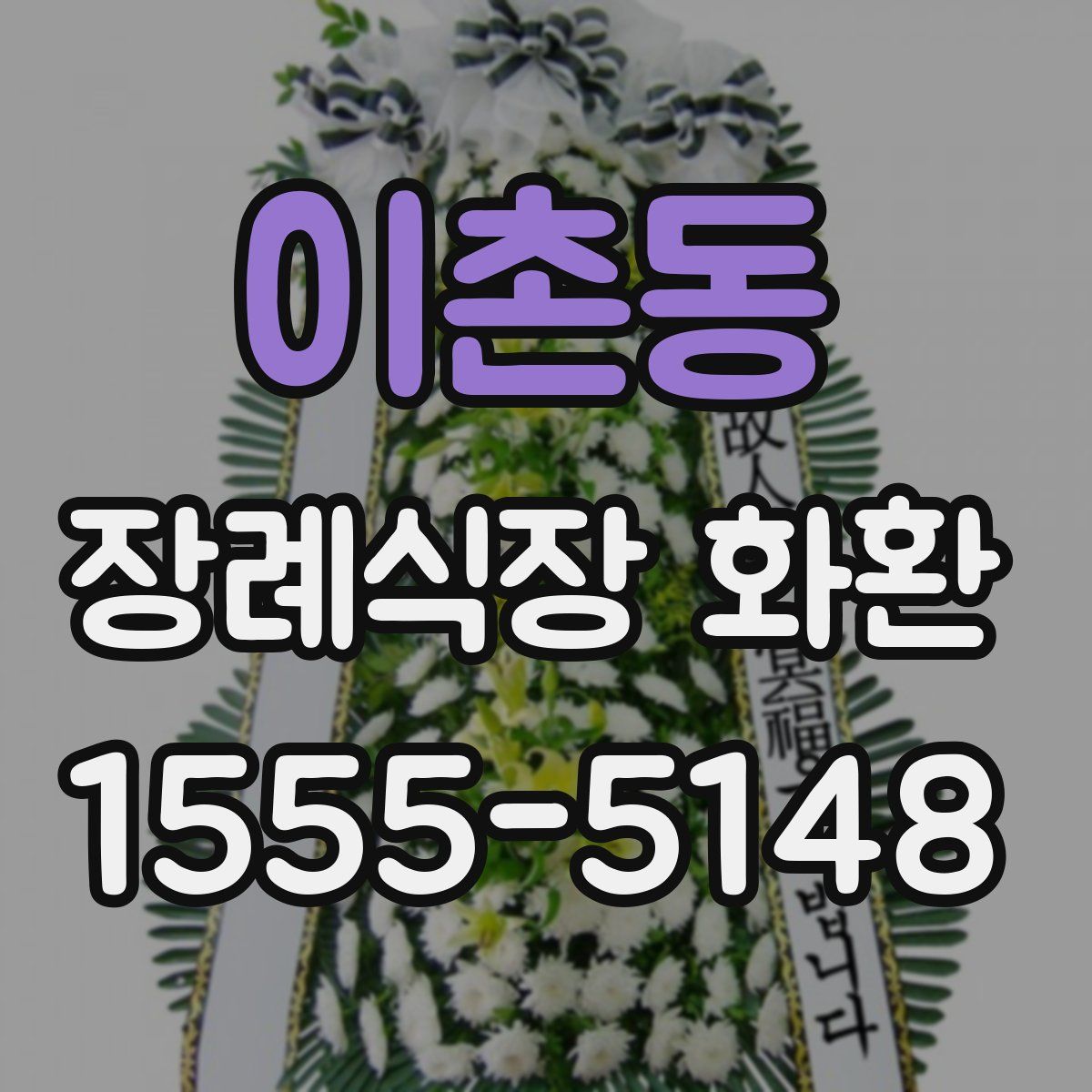 이촌동 장례식장 화환