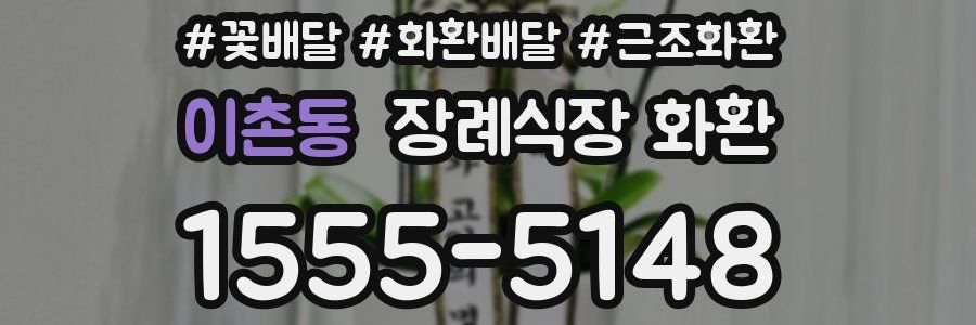 이촌동 장례식장 화환