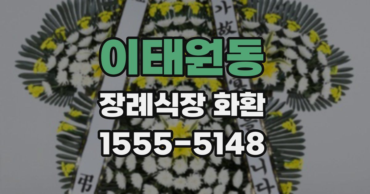 이태원동 장례식장 화환