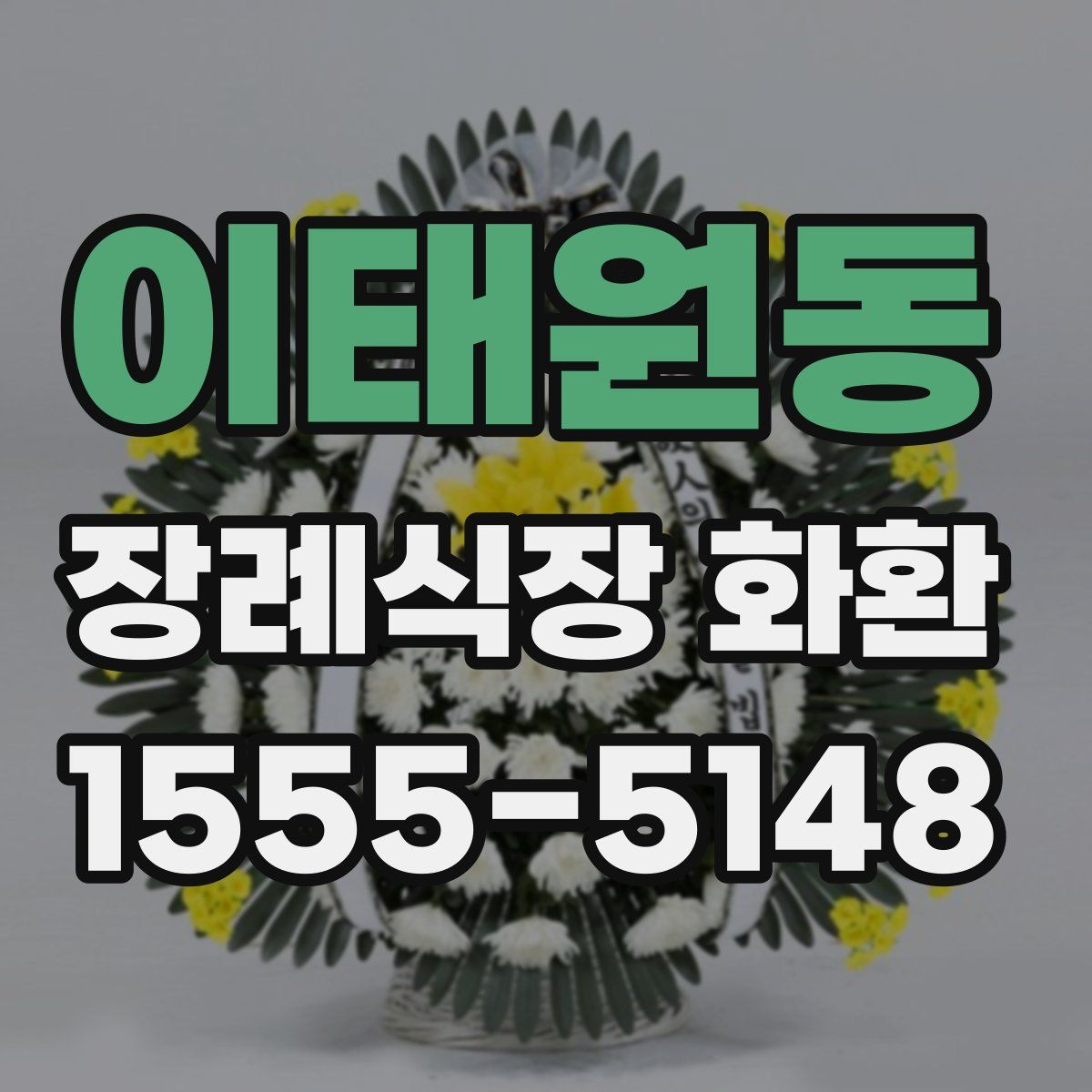 이태원동 장례식장 화환