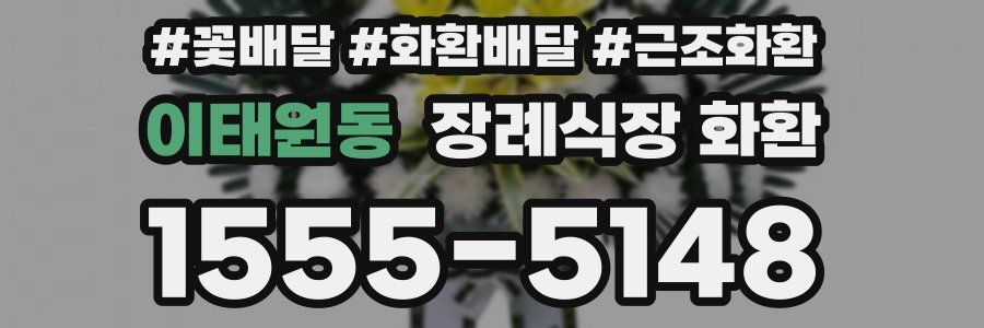 이태원동 장례식장 화환