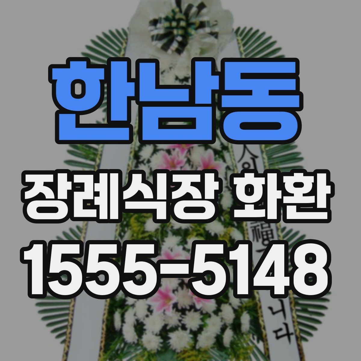 한남동 장례식장 화환 보낼 때 상호명과 이름 표기 확인하기