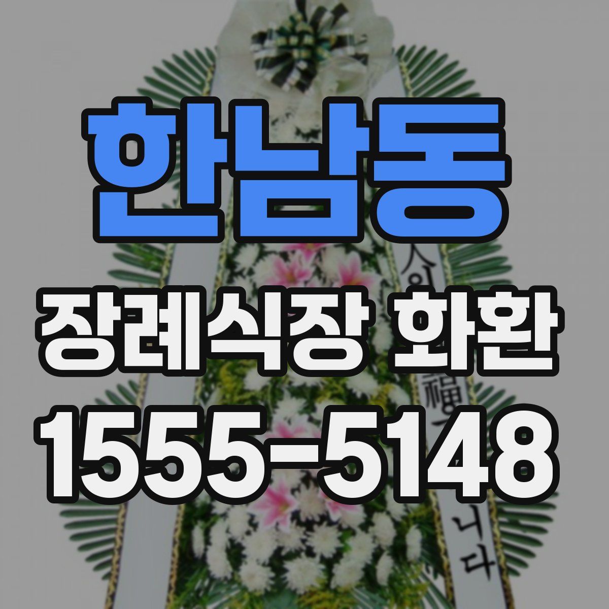 한남동 장례식장 화환
