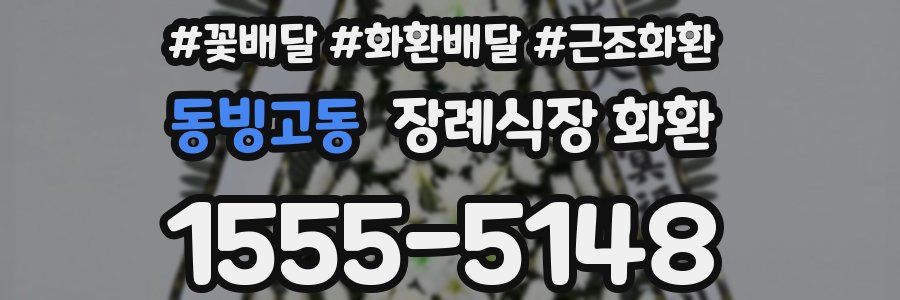 동빙고동 장례식장 화환