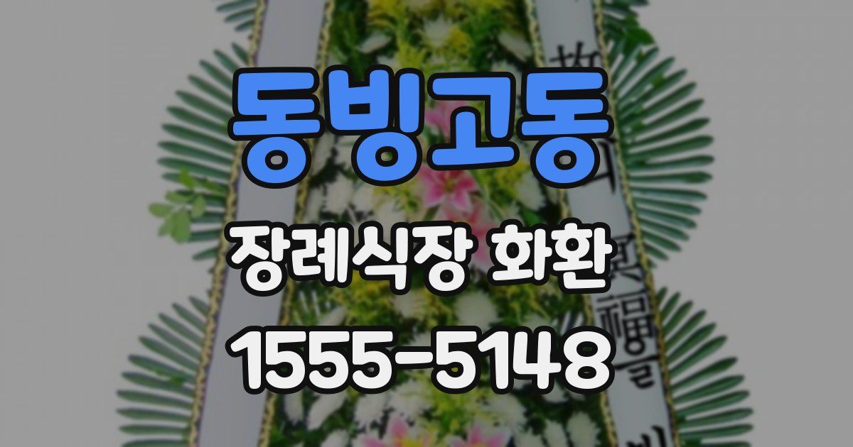 동빙고동 장례식장 화환