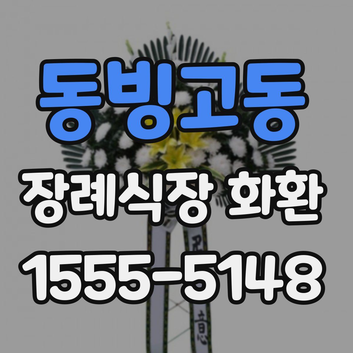동빙고동 장례식장 화환