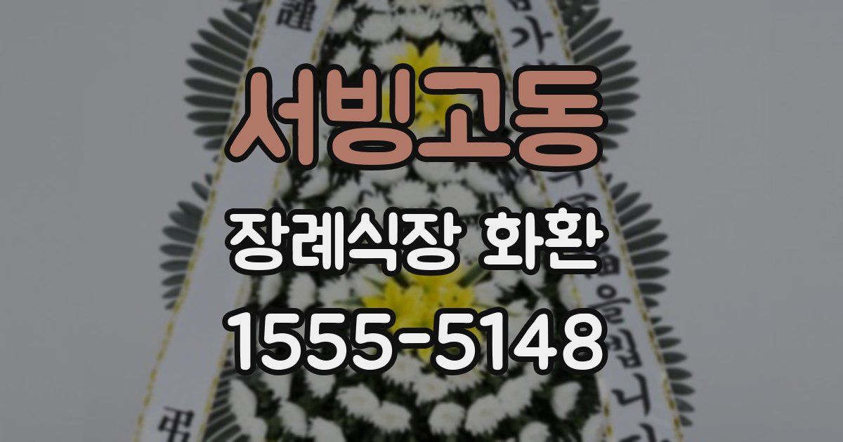 서빙고동 장례식장 화환