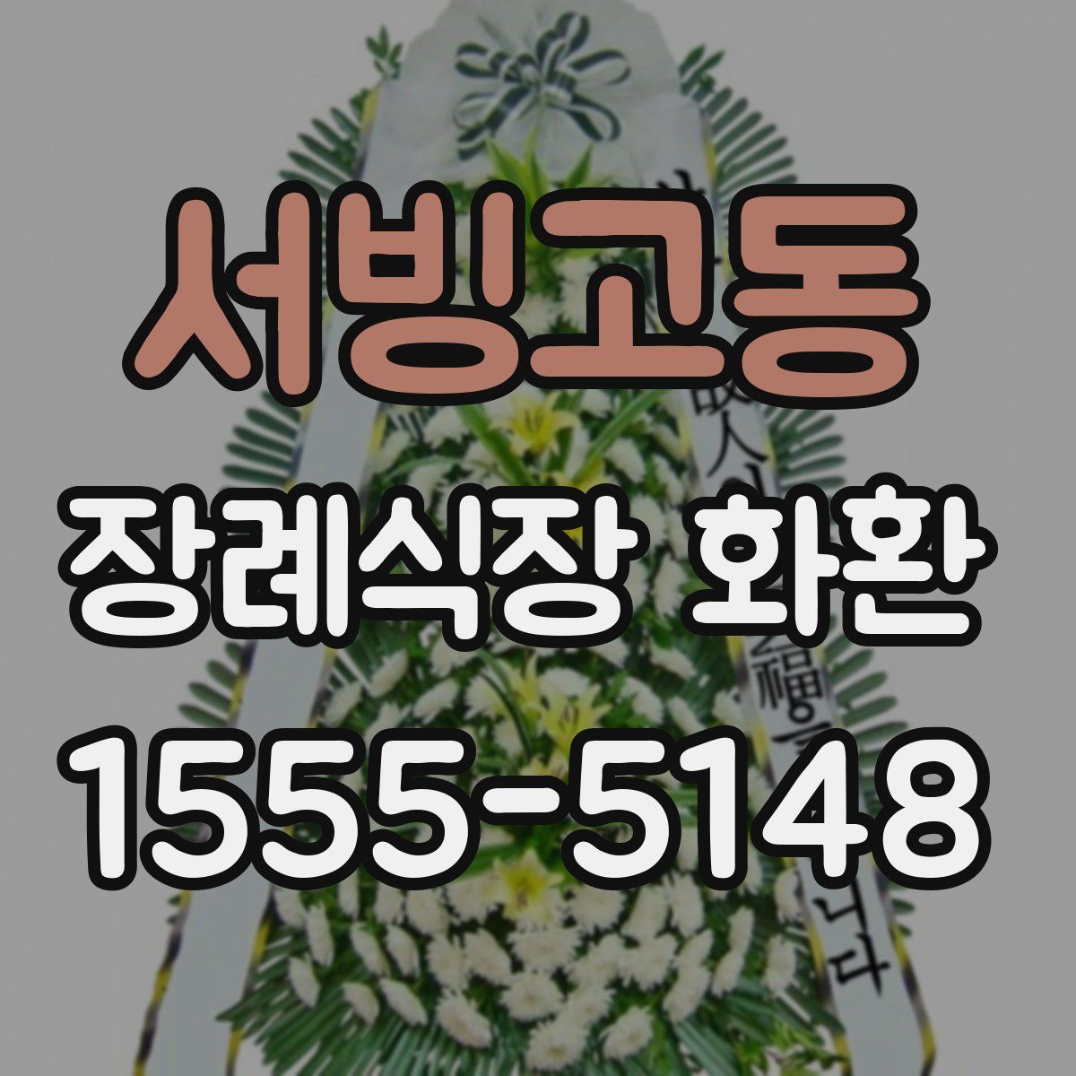 서빙고동 장례식장 화환