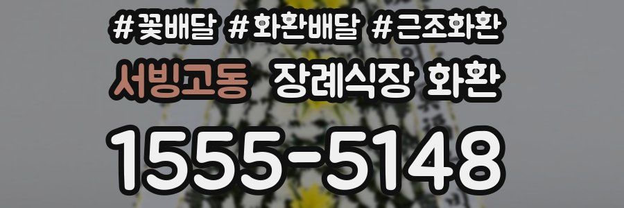 서빙고동 장례식장 화환
