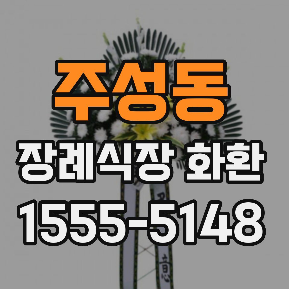 주성동 장례식장 화환