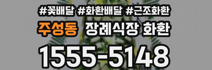 주성동 장례식장 화환