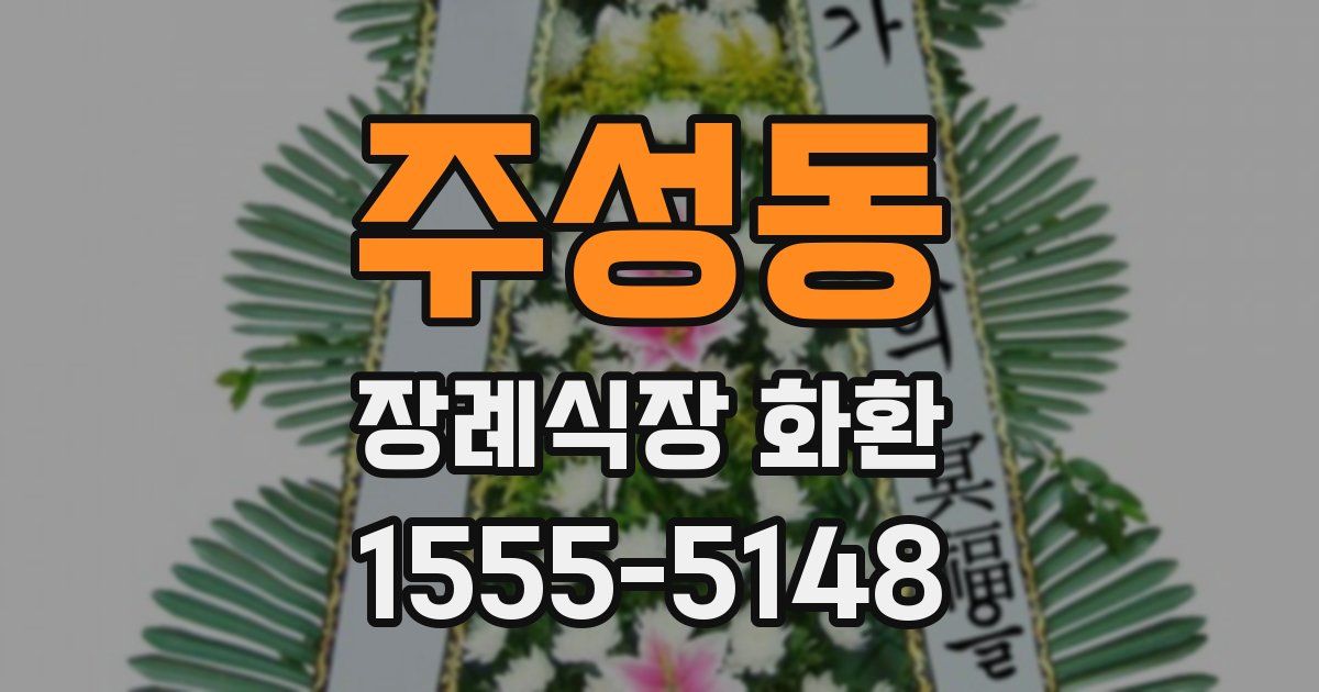 주성동 장례식장 화환