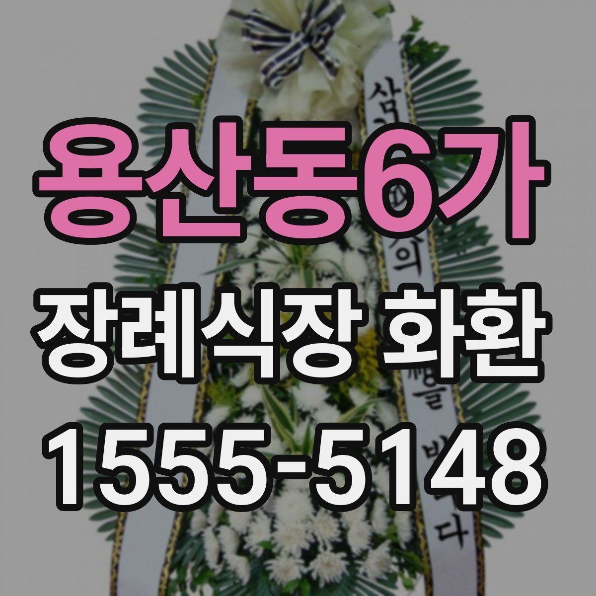 용산동6가 장례식장 화환 주문 후 확인 메시지가 필요한 이유