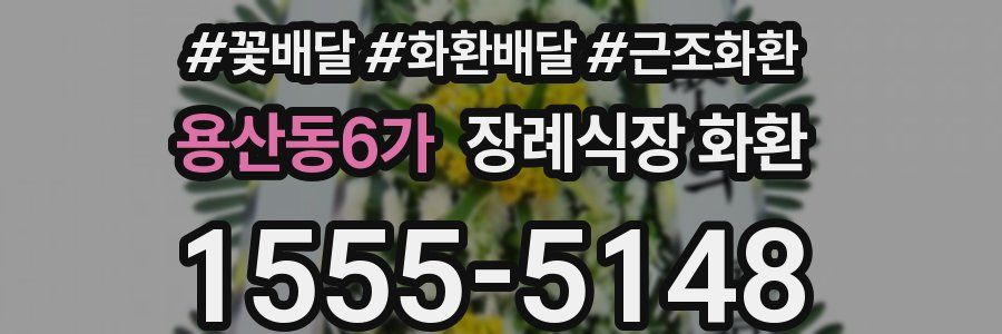 용산동6가 장례식장 화환