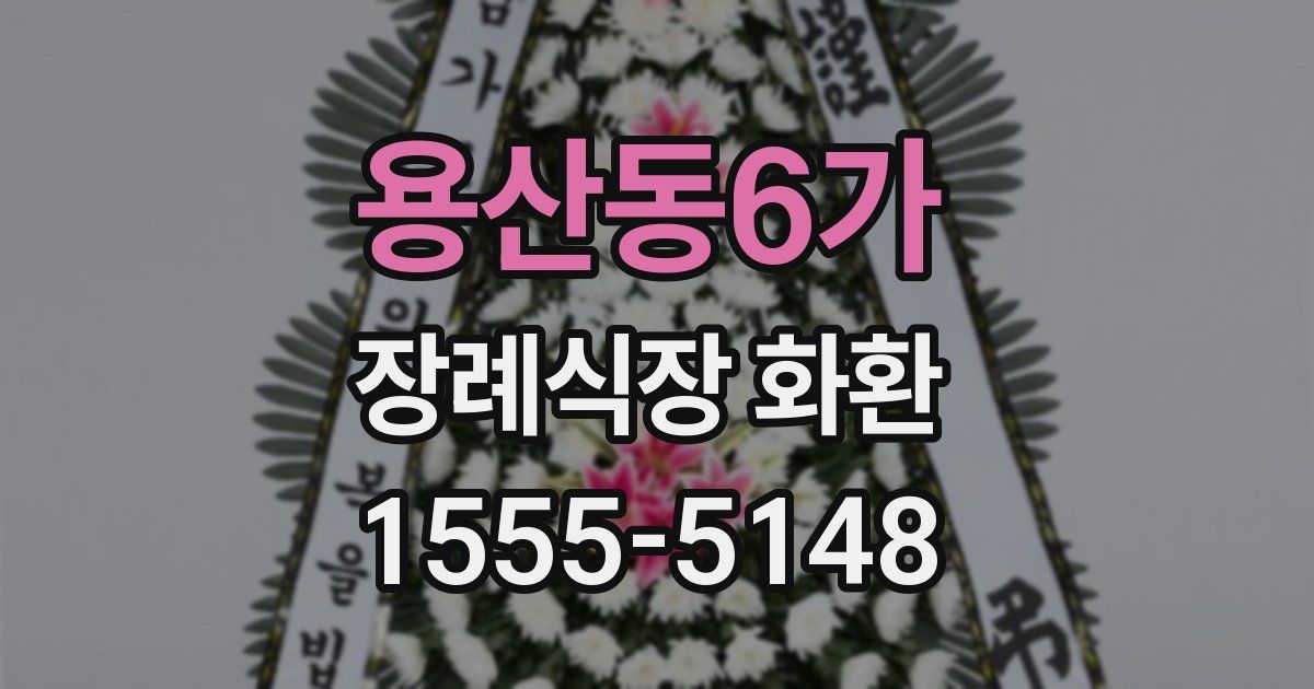용산동6가 장례식장 화환