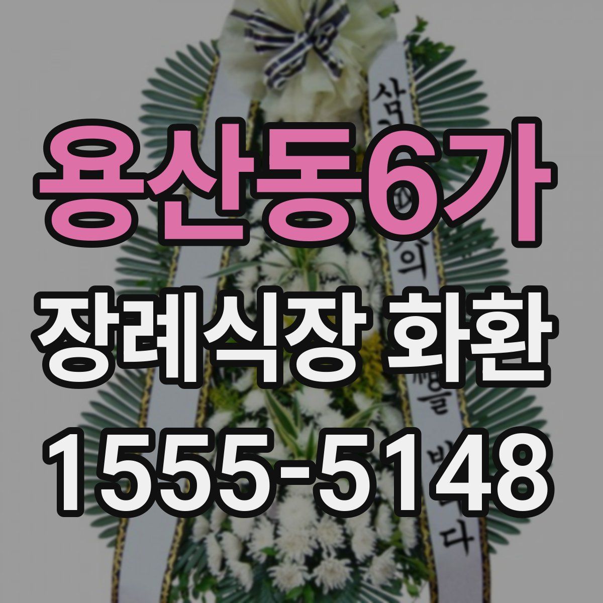 용산동6가 장례식장 화환