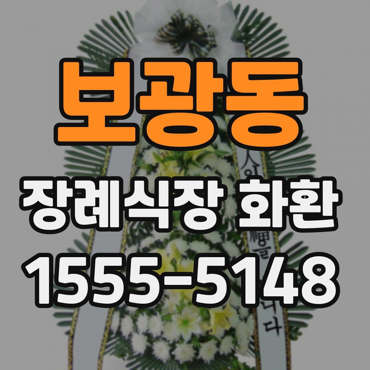 보광동 장례식장 화환