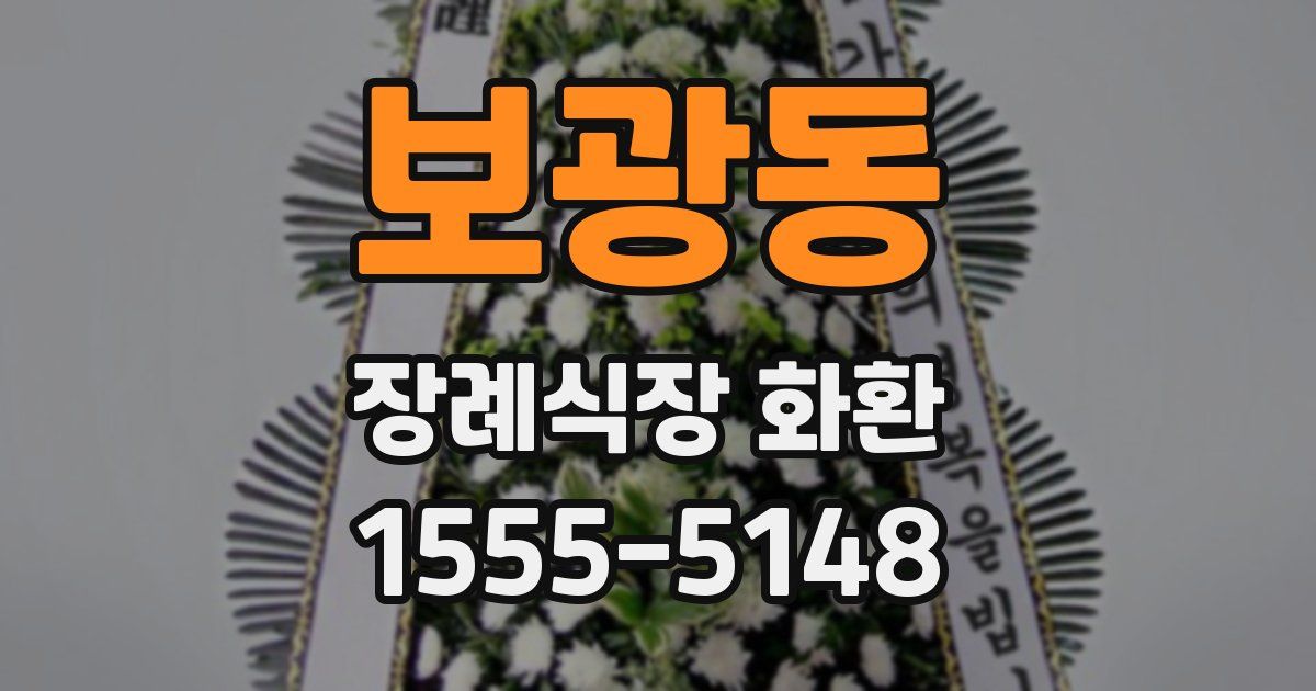 보광동 장례식장 화환