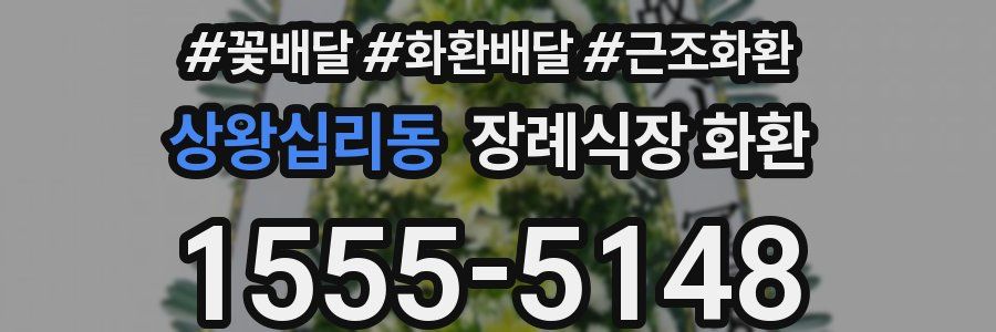 상왕십리동 장례식장 화환