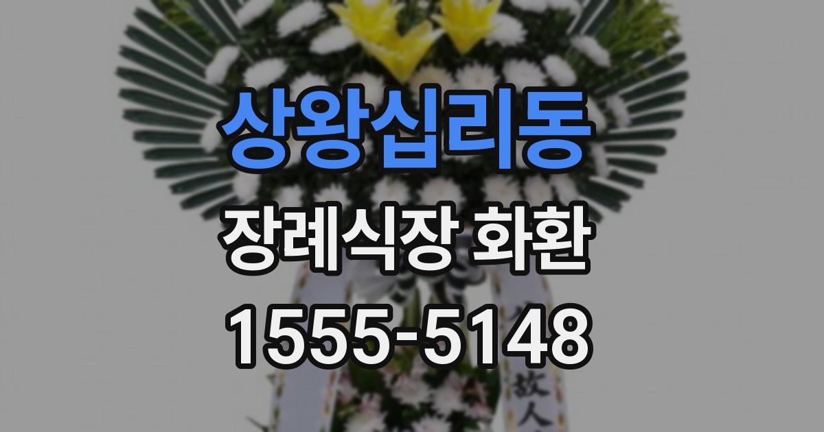 상왕십리동 장례식장 화환