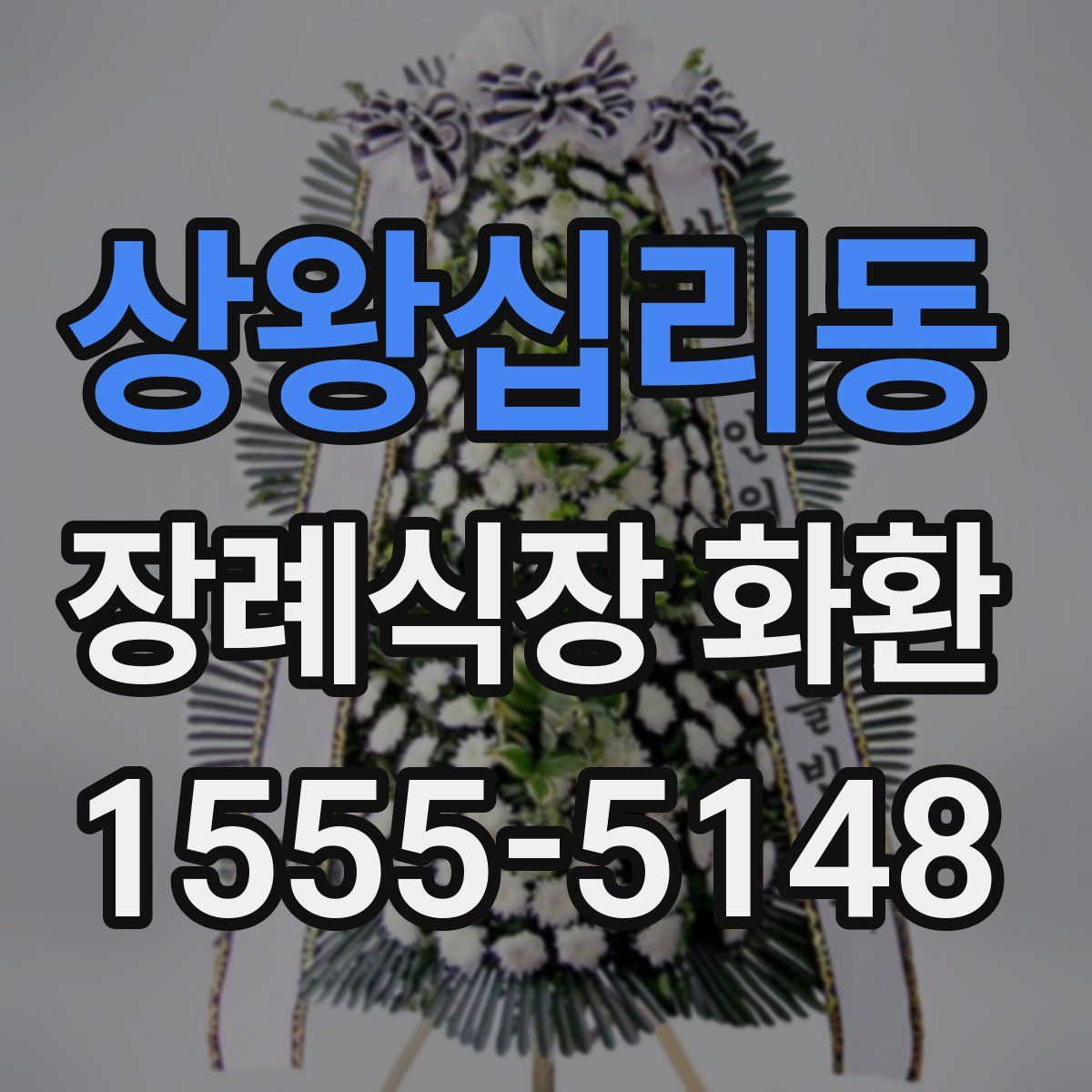상왕십리동 장례식장 화환